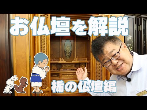 【栃の木】伝統を受け継ぐお仏壇の紹介！