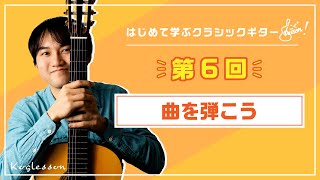 クラシックギター基礎講座 第６回「曲を弾こう」｜はじめてのクラシックギター（小暮浩史）