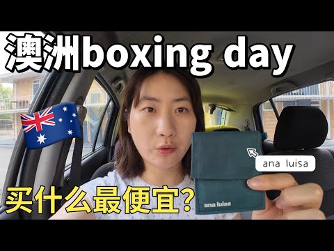 澳洲boxing day🛍️买什么最便宜？ 居然是平时的半价还多！