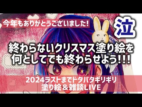 【推しの子】クリスマス塗り絵を何が何でも終わらせたいよー！！最後までギリギリで塗っている私【来年もよろしくです…塗り絵＆雑談配信】