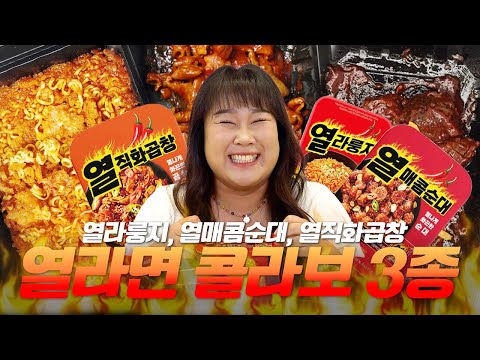 🔥열라면 시리즈 3종🔥기대 이상의 맛🤤 매워도 끌리는 맛🌶️ㅣ열직화곱창, 열라룽지, 열매콤순대