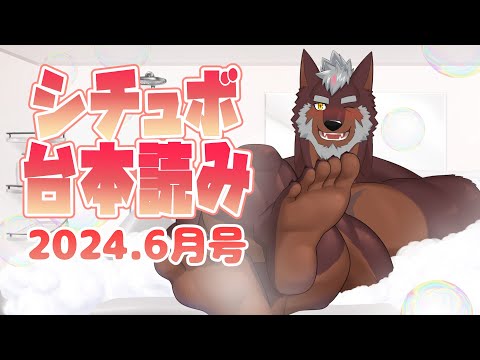 【シチュボ】マロでもらったシチュボ・台本読み配信！2024.6月号【獣Vtuber轟希】