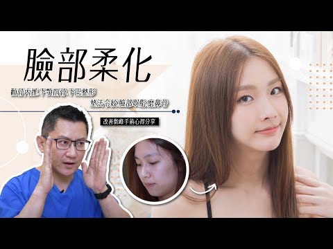 臉部柔化feat.削骨 | 顴骨內推.下顎削骨.下巴整形.墊法令紋.臉部取脂.磨鼻骨改善駝峰跨性別手術心得分享 台北教主醫美整形 Dr.郭菁松醫