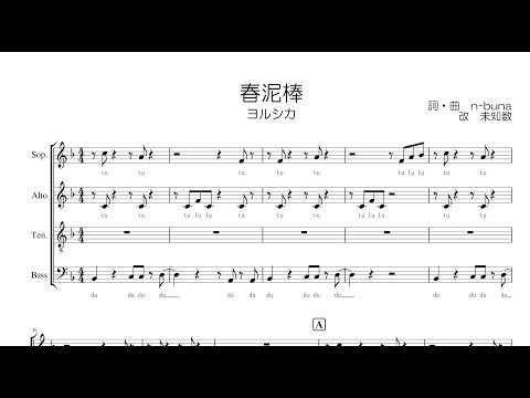 【混声合唱 / 楽譜 / 歌つき】春泥棒（ヨルシカ）