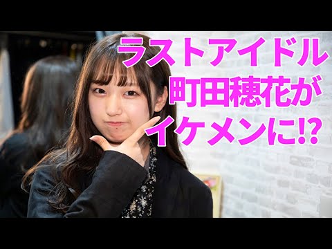 ラストアイドル町田穂花「ラストアイドルのすっぴん！」町田穂花がイケメンに変身⁉　詳細は明後日16日公開の記事ですべての全貌が明らかに…