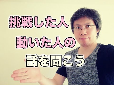 挑戦した人、動いた人、できた人の話を聞くべき理由