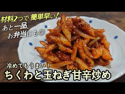 『簡単早い安い♪節約おかず』あと一品やお弁当にも◎【ちくわと玉ねぎ甘辛炒め】白飯にめちゃ合います