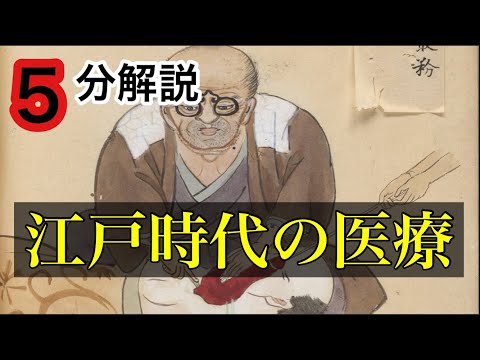 【江戸時代の医療制度】驚くべき医者が存在していた江戸時代を解説