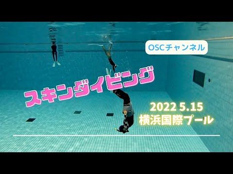 動画撮影でジャックナイフ(ヘッドファースト)のフォームチェック！スキンダイビングの練習風景！横浜国際プールのダイビングプール（水深5メートル）