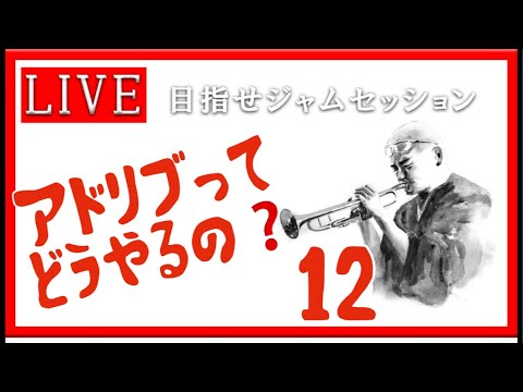 【トランペット】アドリブってどうやるの？ 最初の一歩を踏み出そう!! #アドリブ  #トランペット #金管楽器 #trumpet