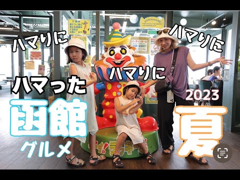 【車中泊旅〜北海道函館編〜】ついに北海道上陸！函館から攻める車旅🚐💭