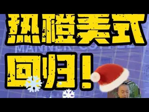 本周云南厌氧日晒soe不推荐，但可以喝回归的热橙美式咖啡 咖啡探店 咖啡测评 美式咖啡 manner