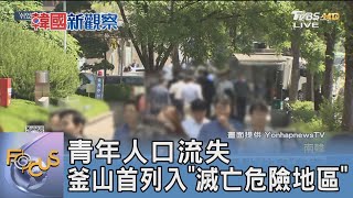 青年人口流失 釜山首列入「滅亡危險地區」｜FOCUS午間新聞 20240723@TVBSNEWS01