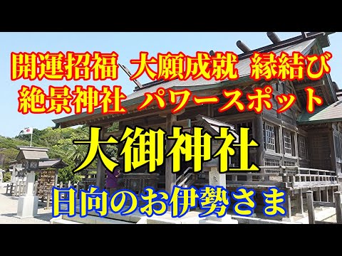 【神社めぐり】宮崎県日向市「日向のお伊勢さま」と知られる【大御神社】へ行ってきました。#宮崎 #japantravel  #visitingshrines  #miyazaki