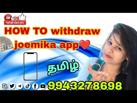 how to withdraw joemika app❤ tamil 💸💸💸#erningmoney #myv3 #myv3 #erning #kd #kd #mini #agam #joemika