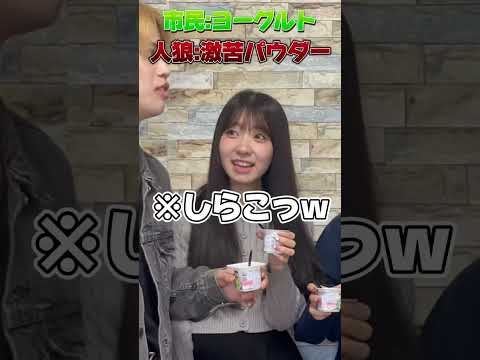 【食べ物人狼】はな演技上手すぎて今後信用出来へんwwwwww#shorts #ゆずまひ