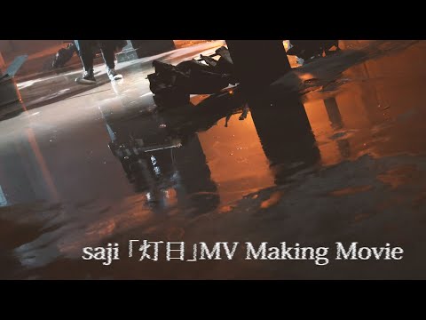 saji - 「灯日」MUSIC VIDEO メイキング