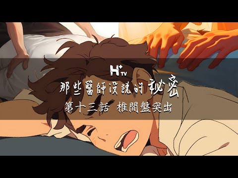 腰痛跑去踩背按摩？小心後悔也來不及！【那些醫師沒說的秘密EP13：椎間盤突出】