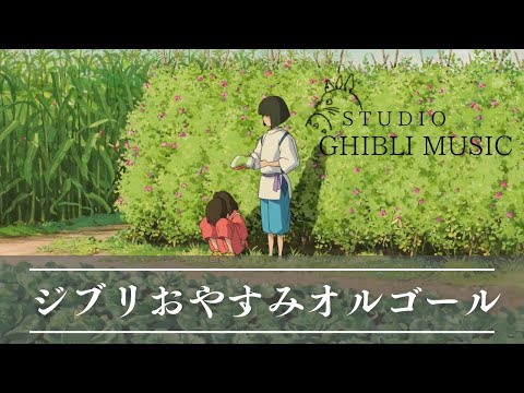 おやすみジブリ・オルゴールメドレー【５分で寝落ち・癒し・睡眠用・作業用BGM 途中広告なし】Studio Ghibli music box collection, sleeping bgm