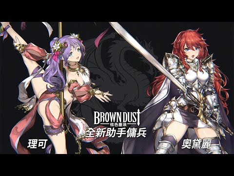 [Brown Dust] 棕色塵埃 2021.2.4 - 助手傭兵！奧黛麗/理可