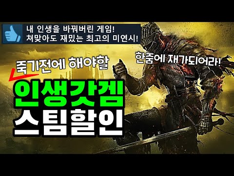 인생갓겜! 스팀할인 게임 추천 TOP20