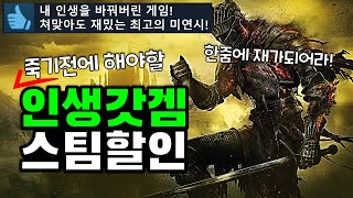 인생갓겜! 스팀할인 게임 추천 TOP20