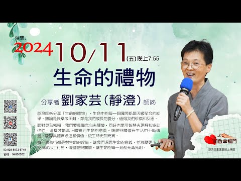 三重園區為你「開啓幸福門」劉家芸(靜澄)師姊，生命的禮物  ep110