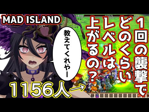 【MAD ISLAND】1156人は重くて固まった！襲撃１回でどのくらいレベル上がる？動物だけの収穫について！