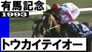 トウカイテイオー【有馬記念1993】