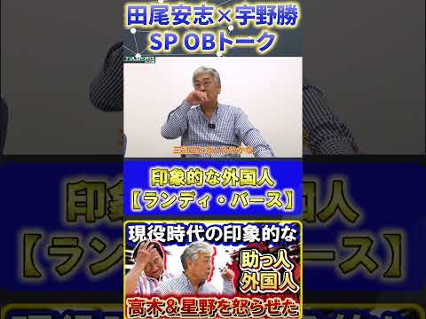 【田尾×宇野】印象的な外国人『三冠王ランディー・バース』#田尾安志 #宇野勝 #中日ドラゴンズ #プロ野球ニュース #shorts