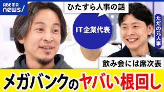 【銀行の根回し】メガバンクでは生命線？半沢直樹の世界？ただの飲み会でも席次表？ひろゆき&ただの元人事｜アベプラ