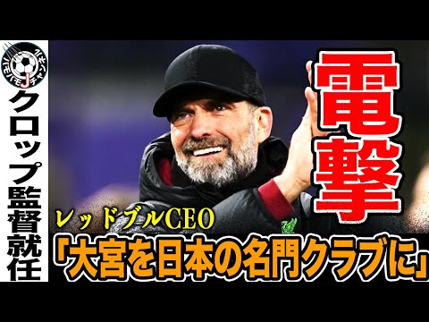 【電撃】J3大宮アルディージャを買収したレッドブル社。グローバルサッカー責任者にリバプール前監督のクロップ氏が就任！レッドブルは何故大宮を買収したのか、その真相に迫る！【Jリーグ】