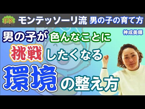 【環境】男の子のやる気をグングン高める環境の整え方！【第8回 モンテッソーリ流 男の子の育て方】