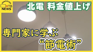 北電　電気料金２割以上値上げ　今すぐ手軽にできる“節電術”を専門家に聞きました