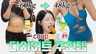 -12kg 유지어터의 내돈내산 쿠팡 다이어트 추천템 👍🏻❤️ feat.존맛 핫도그, 입터짐 방지 간식, 속세의 맛 가득 ..😋 | 소윤Soyoon