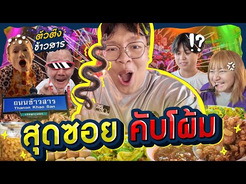 สุดซอยคับโผ้ม EP.2 | ซอยข้าวสาร แบบนาตาชา ตามล่าของแปลก ไสเสลี่ยงแจกมงใหญ่ให้ร้านแซ่บ!