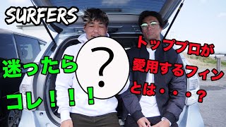 【サーフィン】フィンで迷ったらコレ！！！トッププロも絶賛するフィンとは？