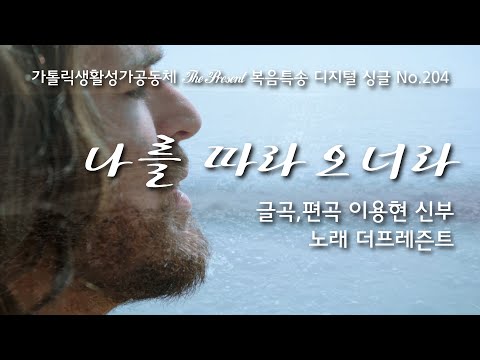 나를 따라오너라2024(글곡,편곡 이용현 신부/노래 더프레즌트) The present 복음묵상 Digital single No.204