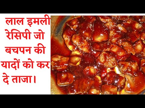 bachpan wali lal imli recipe/khatti meethi lal imli recipe/khatti meethi lal imli/lalimlibananekivid