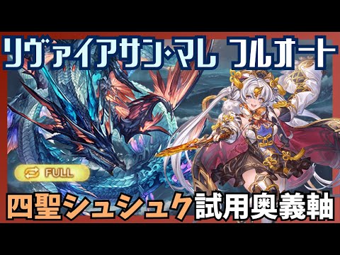 四聖シュシュク試用リヴァイアサン・マレマグナ フルオート14m43s/20T【グラブル】