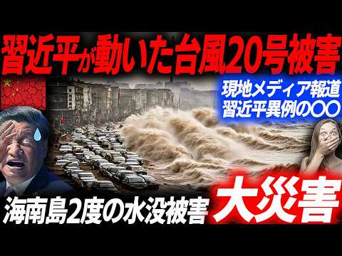 被害甚大で習近平動いた台風20号被害の全貌！2度沈んだ中国海南島の生々しい被害状況…EVシフト｜電気自動車｜BYD