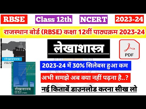 राजस्थान बोर्ड (RBSE) कक्षा 12वीं लेखाशास्त्र पाठ्यक्रम 2023-24 | rbse class 12th Commerce syllabus