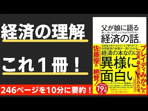 【本要約】父が娘に語る　美しく、深く、壮大で、とんでもなくわかりやすい経済の話。（著；ヤニス・バルファキス 氏）