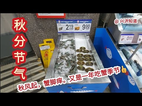 秋分！秋分节气，日夜平分。新加坡NTUC超市正在卖大闸蟹。|秋风起，蟹脚痒，第一个吃螃蟹的人是英雄。|敢为天下先，新加坡领跑东南亚。|上海申花，领先一步。|东施效颦。|第一个把姑娘比作鲜花的是智者。