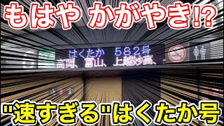 【もはや かがやき⁉︎】臨時はくたか582号に乗ってみた