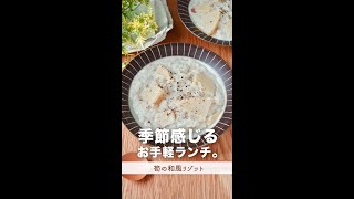 お手軽食材で、春のお手軽ランチ。#shorts