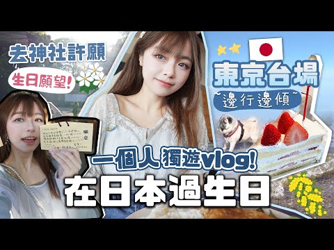 🇯🇵一個人在東京過生日(爽)🍰去了最近市區的沙灘🏖去神舍許願+邊行邊傾🎙日本獨遊VLOG |肥蛙 mandies kwok ​⁠@candywawa