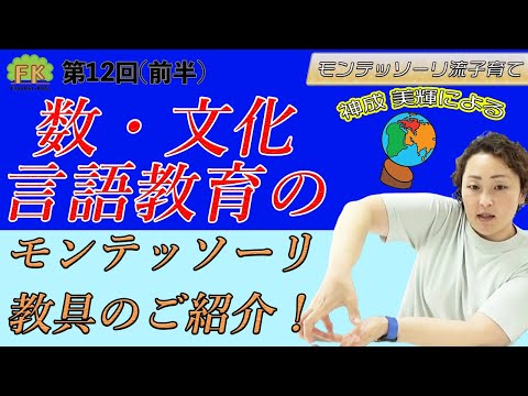 【モンテッソーリ教育】数の棒、地球儀、日本地図・世界地図パズルなど、数・文化・言語教育のモンテッソーリ教具についてご紹介します！【第12回(前半)モンテッソーリ流子育て】