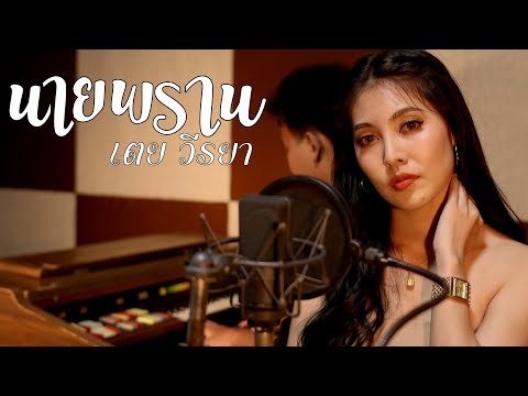 นายพราน - เตย วีรยา「Official MV」