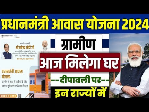 🏠 दीपावली पर मिलेगा नया आवास 2024 | pradhan mantri awas yojana 2024 | pm awas yojana 2024 #pmayg